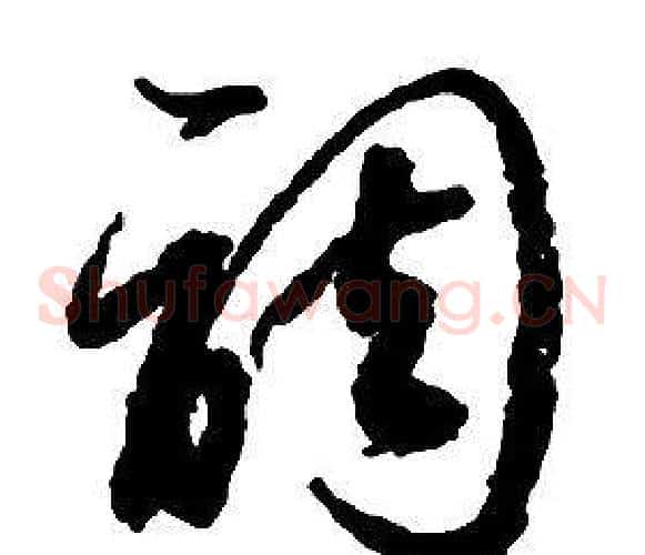 調字启功毛笔草书书法写法,摘自千字文