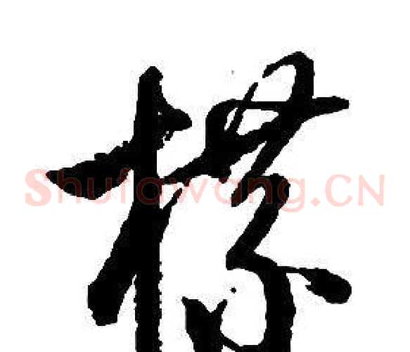 牒字启功毛笔草书书法写法,摘自千字文