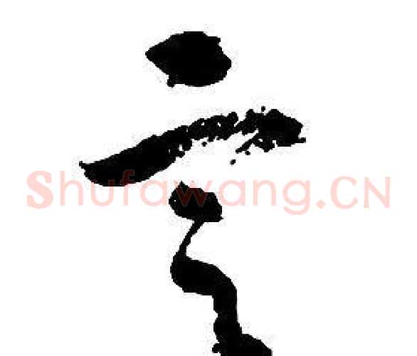 定字启功毛笔草书书法写法,摘自千字文
