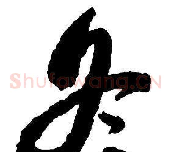 冬字启功毛笔草书书法写法,摘自千字文