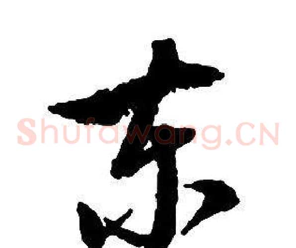 東字启功毛笔草书书法写法,摘自千字文
