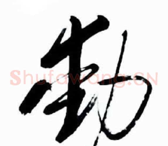 動字启功毛笔草书书法写法,摘自太白诗集精选