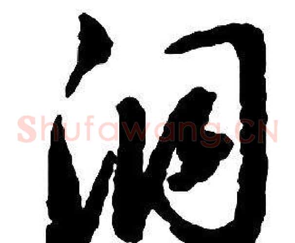 洞字启功毛笔草书书法写法,摘自千字文