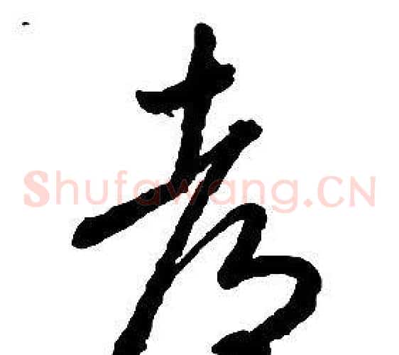 都字启功毛笔草书书法写法,摘自千字文