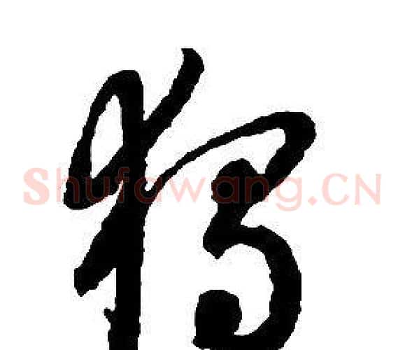 獨字启功毛笔草书书法写法,摘自千字文