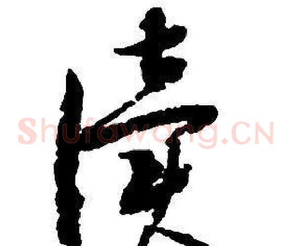 讀字启功毛笔草书书法写法,摘自千字文