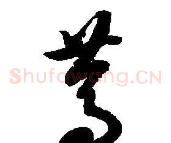 篤字启功毛笔草书书法写法,摘自千字文