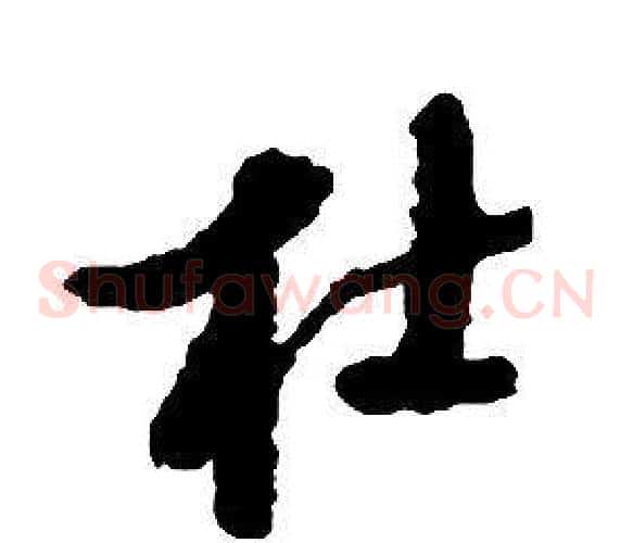 杜字启功毛笔草书书法写法,摘自千字文