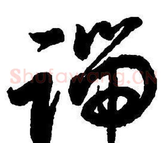端字启功毛笔草书书法写法,摘自千字文
