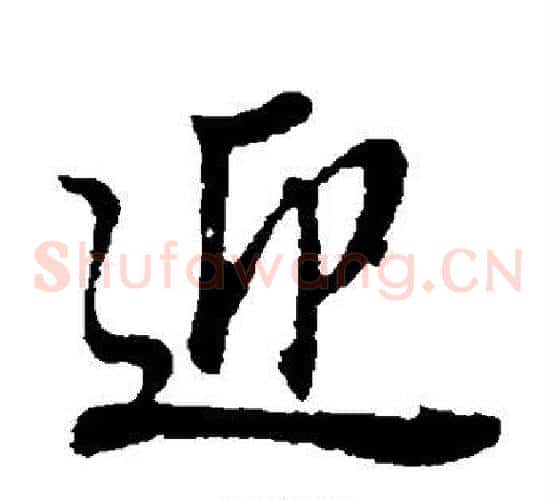 迎字董其昌毛笔草书书法写法,摘自董其昌毛笔草书书法作品
