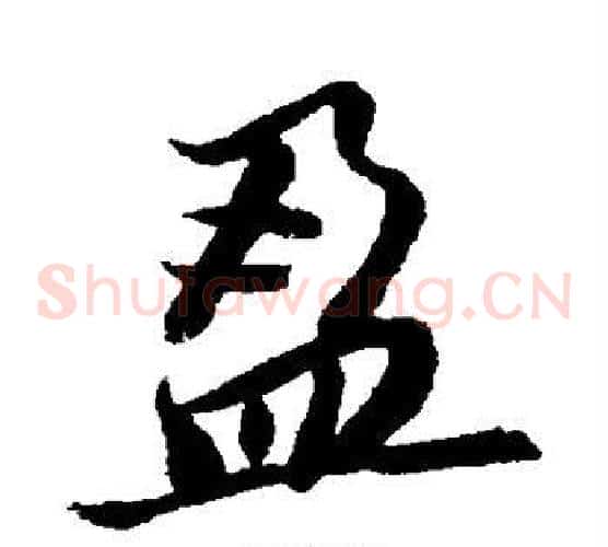 盈字董其昌毛笔草书书法写法,摘自董其昌毛笔草书书法作品