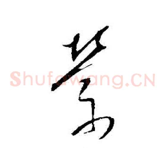 縈字董其昌毛笔草书书法写法,摘自董其昌毛笔草书书法作品