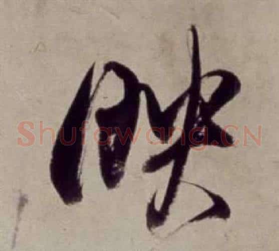 映字董其昌毛笔草书书法写法,摘自书画合璧卷