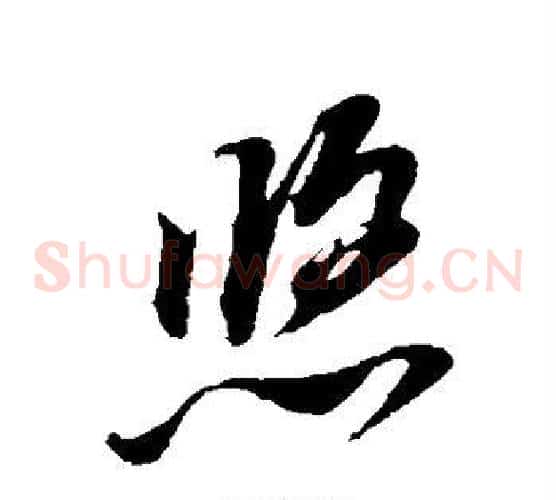 悠字董其昌毛笔草书书法写法,摘自董其昌毛笔草书书法作品