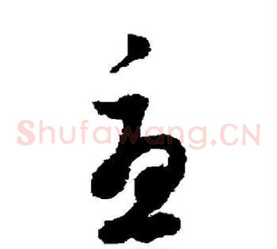 尤字董其昌毛笔草书书法写法,摘自董其昌毛笔草书书法作品