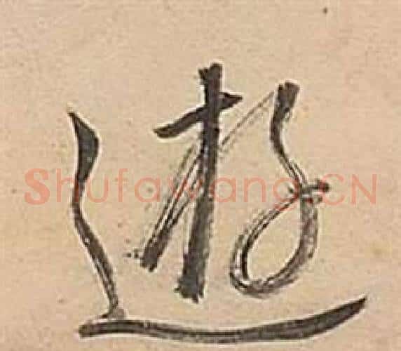 逰字董其昌毛笔草书书法写法,摘自武帝歌卷