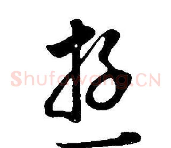 游字董其昌毛笔草书书法写法,摘自邵康节先生自署无名公传
