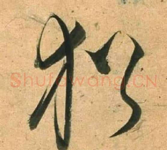 猶字董其昌毛笔草书书法写法,摘自临米芾天马赋诗卷