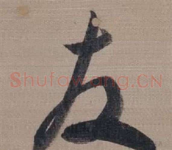 友字董其昌毛笔草书书法写法,摘自櫽括前赤壁赋