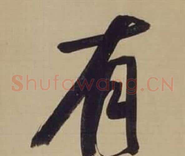 有字董其昌毛笔草书书法写法,摘自仿颜真卿倪宽赞传