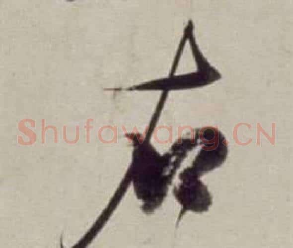 右字董其昌毛笔草书书法写法,摘自书画合璧卷