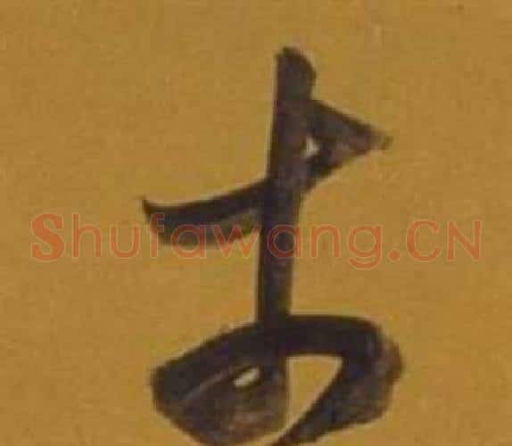 于字董其昌毛笔草书书法写法,摘自杂书卷