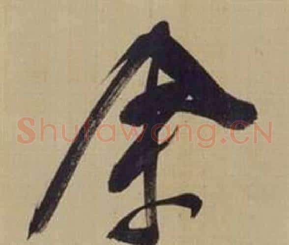 余字董其昌毛笔草书书法写法,摘自仿颜真卿倪宽赞传