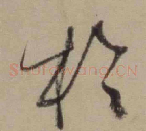 於字董其昌毛笔草书书法写法,摘自题仿米芾洞庭空阔图卷