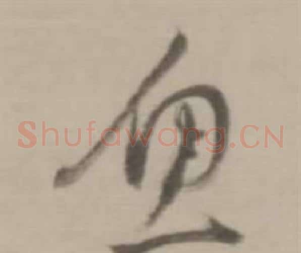 魚字董其昌毛笔草书书法写法,摘自临宋四家卷