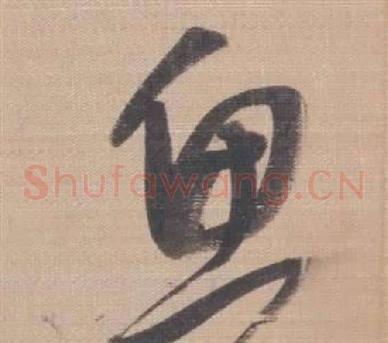 鱼字董其昌毛笔草书书法写法,摘自櫽括前赤壁赋