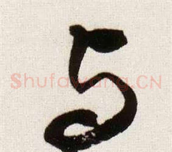 与字董其昌毛笔草书书法写法,摘自临颜真卿蔡明远帖