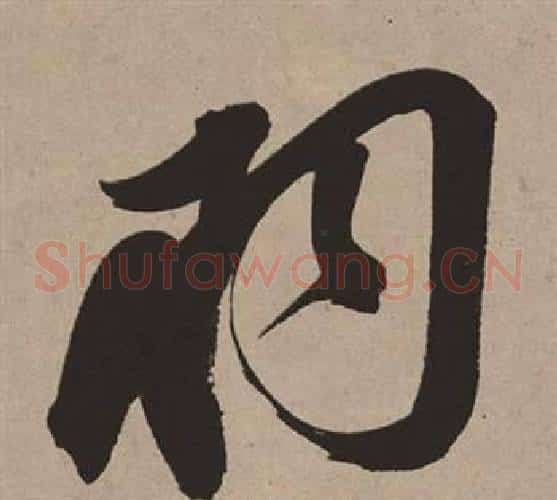 羽字董其昌毛笔草书书法写法,摘自白羽扇赋