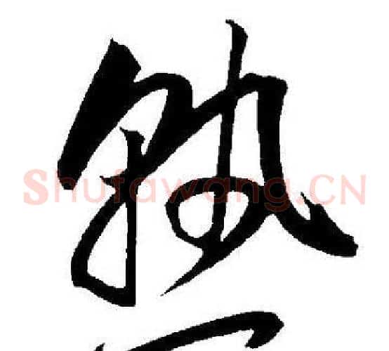 熟字王宠毛笔草书书法写法,摘自王宠毛笔草书书法作品