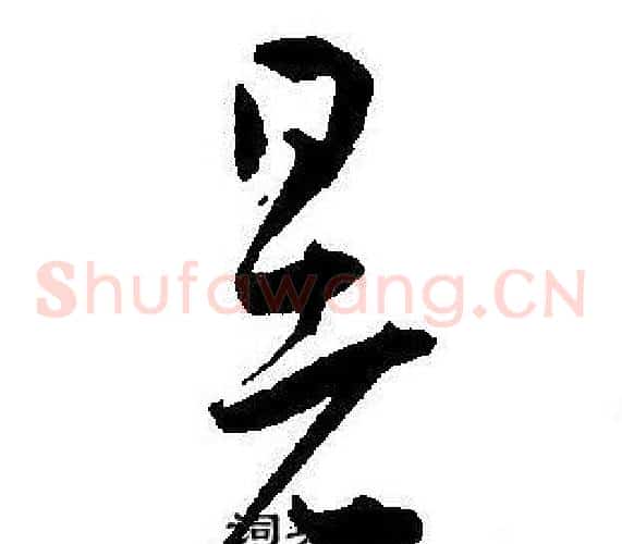 暑字王宠毛笔草书书法写法,摘自王宠毛笔草书书法作品