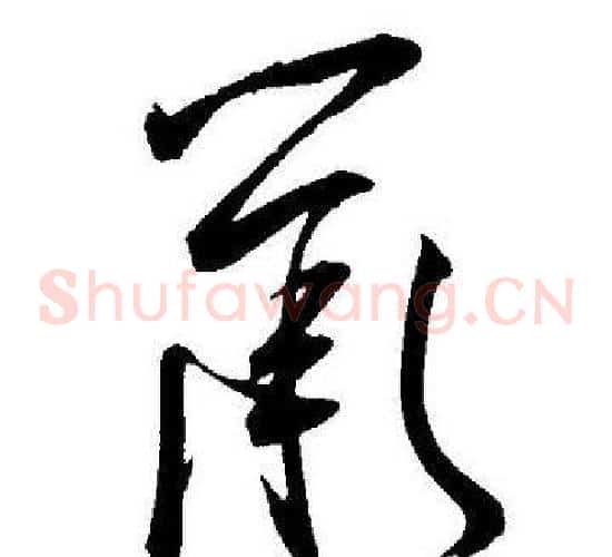 鼠字王宠毛笔草书书法写法,摘自王宠毛笔草书书法作品