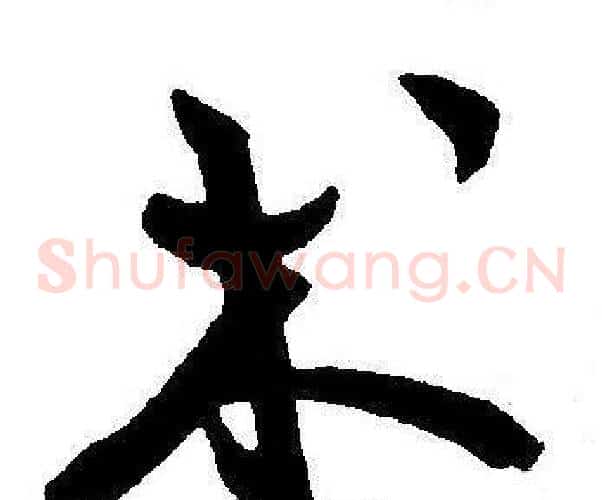 术字王宠毛笔草书书法写法,摘自王宠毛笔草书书法作品