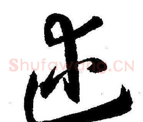 述字王宠毛笔草书书法写法,摘自王宠毛笔草书书法作品
