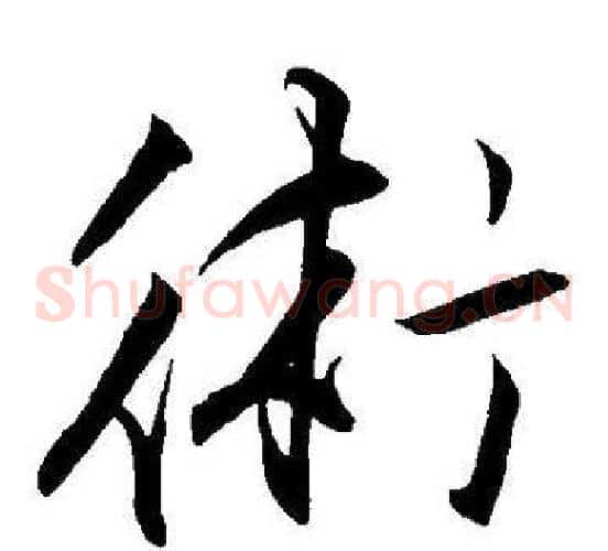 術字王宠毛笔草书书法写法,摘自王宠毛笔草书书法作品