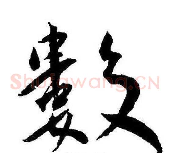 數字王宠毛笔草书书法写法,摘自王宠毛笔草书书法作品