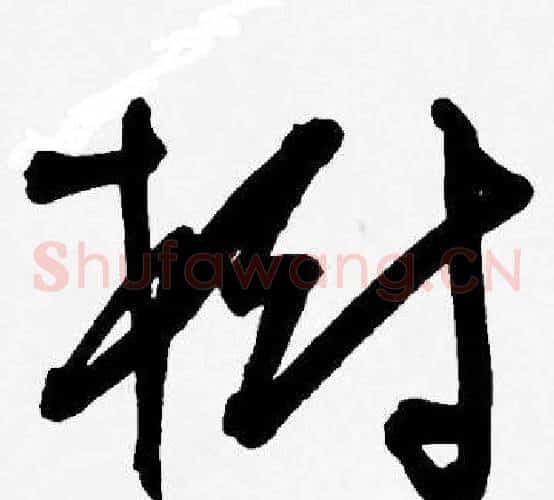 樹字王宠毛笔草书书法写法,摘自王宠毛笔草书书法作品