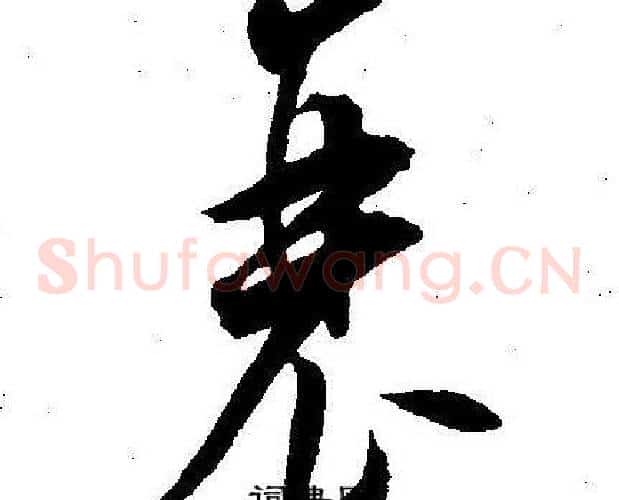 衰字王宠毛笔草书书法写法,摘自王宠毛笔草书书法作品