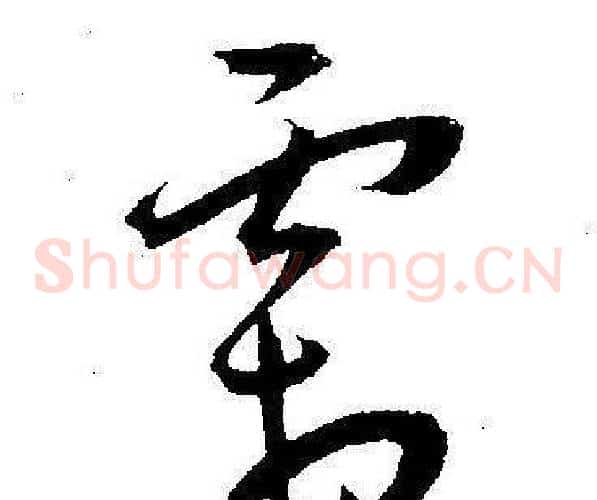 霜字王宠毛笔草书书法写法,摘自王宠毛笔草书书法作品