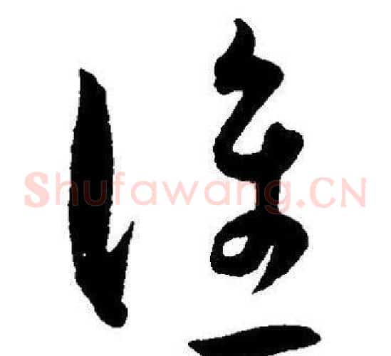 谁字王宠毛笔草书书法写法,摘自王宠毛笔草书书法作品