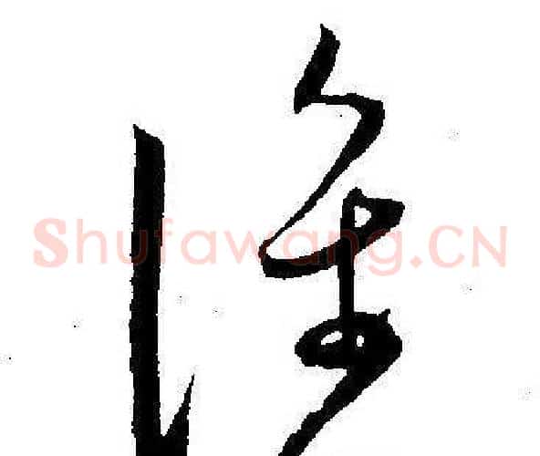 誰字王宠毛笔草书书法写法,摘自王宠毛笔草书书法作品