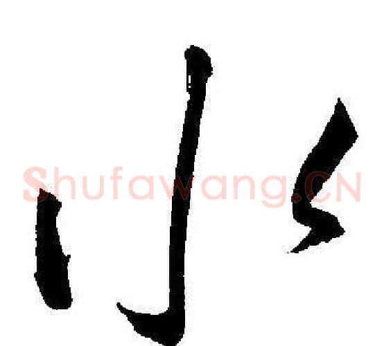 水字王宠毛笔草书书法写法,摘自王宠毛笔草书书法作品