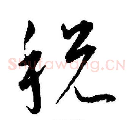 税字王宠毛笔草书书法写法,摘自王宠毛笔草书书法作品