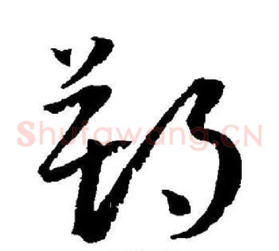 朔字王宠毛笔草书书法写法,摘自王宠毛笔草书书法作品