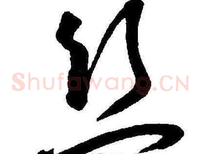 丝字王宠毛笔草书书法写法,摘自王宠毛笔草书书法作品