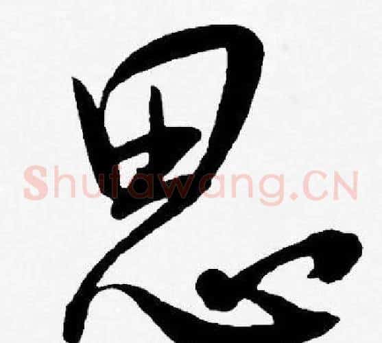 思字王宠毛笔草书书法写法,摘自王宠毛笔草书书法作品