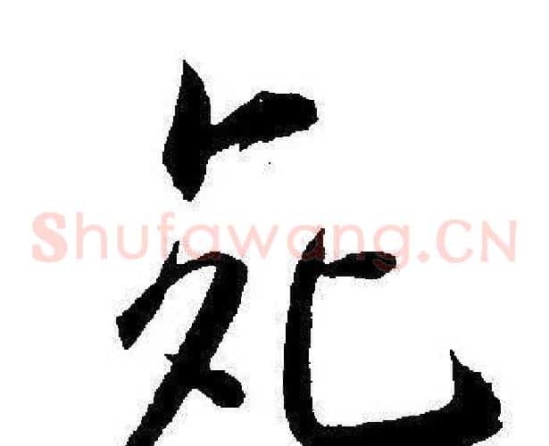 死字王宠毛笔草书书法写法,摘自王宠毛笔草书书法作品